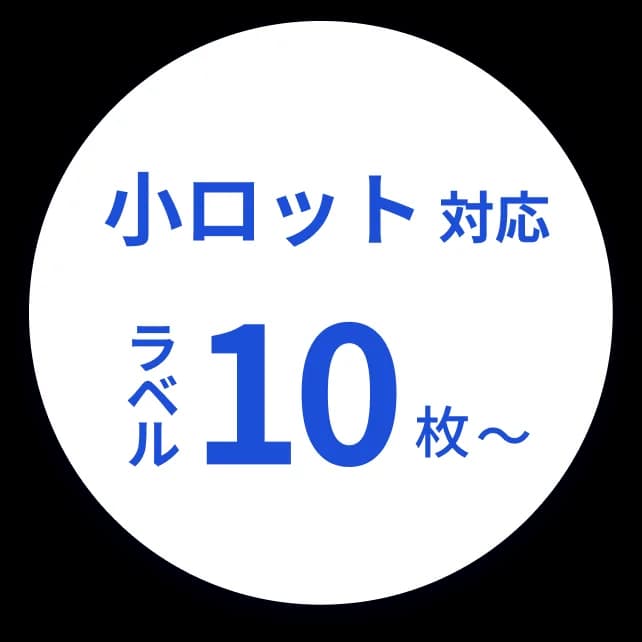 小ロット対応 ラベル10枚〜