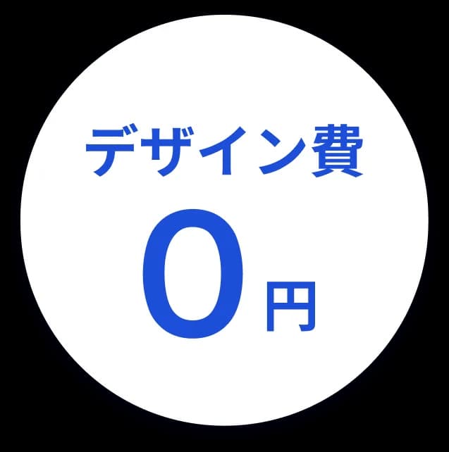 デザイン費0円