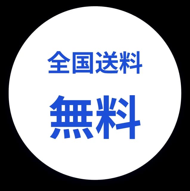 全国送料無料