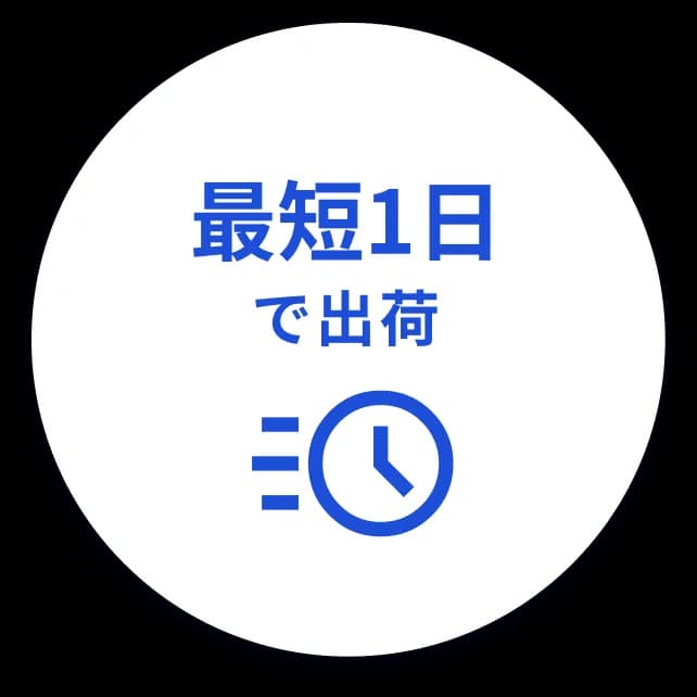 最短1日で出荷