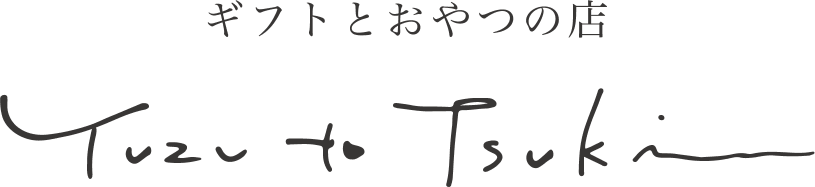 ギフトとおやつの店 Yuzu to tsuki 店主の署名