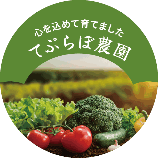産地直送・農園ラベル