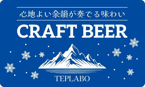 雪山と星空のビールラベル